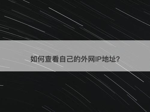 如何查看自己的外网IP地址？