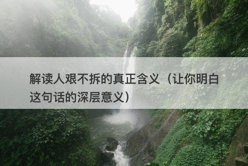 解读人艰不拆的真正含义（让你明白这句话的深层意义）