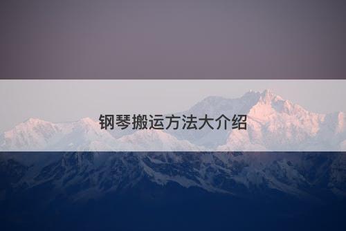 钢琴搬运方法大介绍
