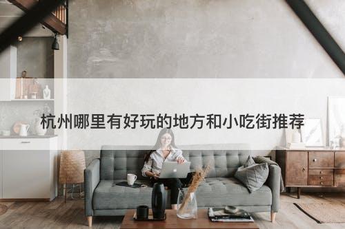 杭州哪里有好玩的地方和小吃街推荐