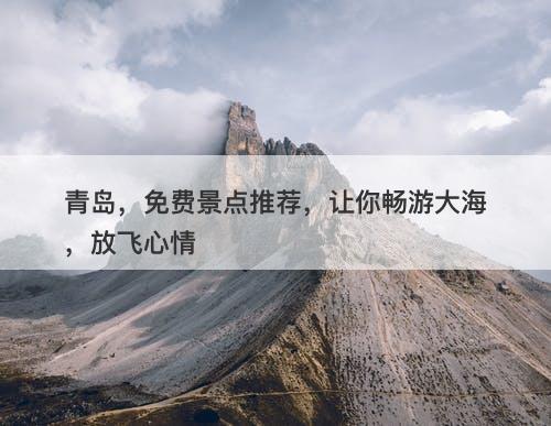 青岛，免费景点推荐，让你畅游大海，放飞心情