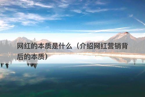 网红的本质是什么（介绍网红营销背后的本质）