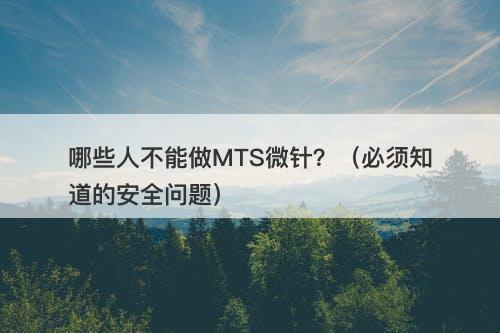 哪些人不能做MTS微针？（必须知道的安全问题）