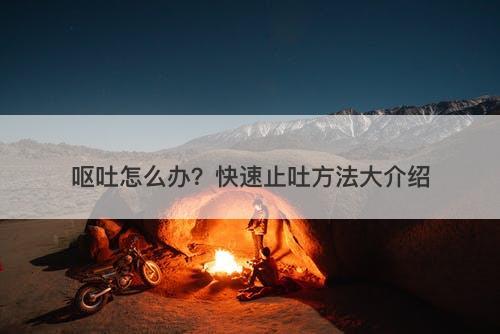 呕吐怎么办？快速止吐方法大介绍