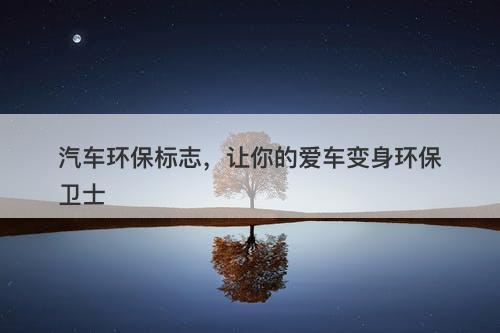汽车环保标志，让你的爱车变身环保卫士