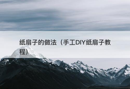纸扇子的做法（手工DIY纸扇子教程）