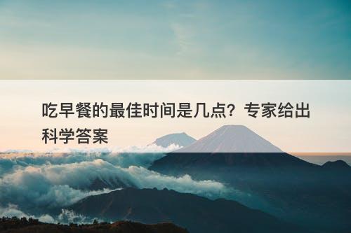 吃早餐的最佳时间是几点？专家给出科学答案