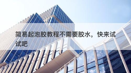 简易起泡胶教程不需要胶水，快来试试吧