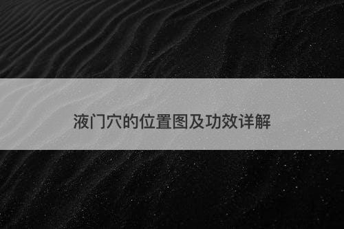 液门穴的位置图及功效详解