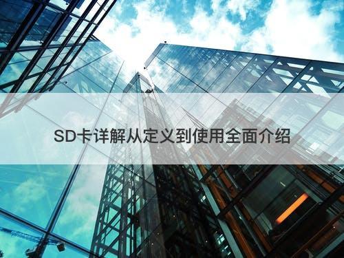 SD卡详解从定义到使用全面介绍