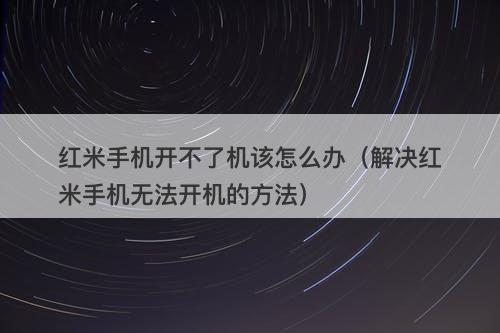 红米手机开不了机该怎么办（解决红米手机无法开机的方法）