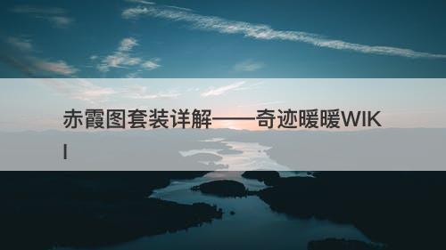 赤霞图套装详解——奇迹暖暖WIKI