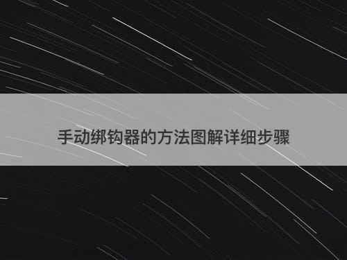 手动绑钩器的方法图解详细步骤