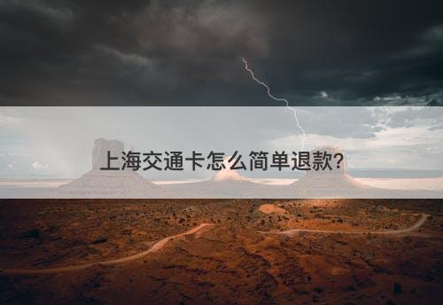 上海交通卡怎么简单退款？