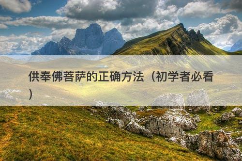 供奉佛菩萨的正确方法（初学者必看）