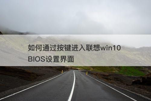 如何通过按键进入联想win10 BIOS设置界面