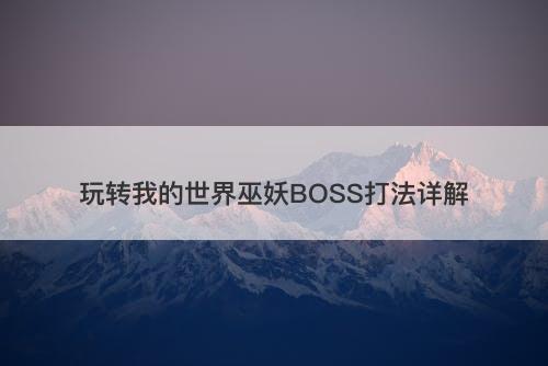 玩转我的世界巫妖BOSS打法详解