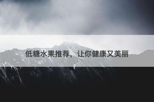 低糖水果推荐，让你健康又美丽