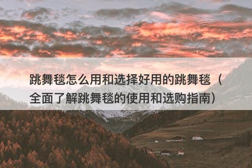跳舞毯怎么用和选择好用的跳舞毯（全面了解跳舞毯的使用和选购指南）