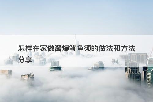 怎样在家做酱爆鱿鱼须的做法和方法分享