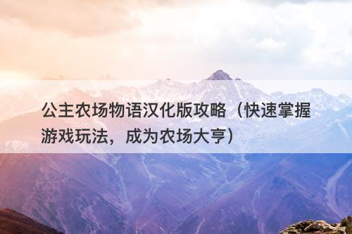 公主农场物语汉化版攻略（快速掌握游戏玩法，成为农场大亨）