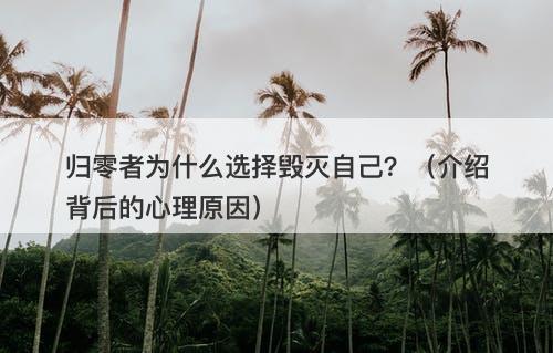 归零者为什么选择毁灭自己？（介绍背后的心理原因）