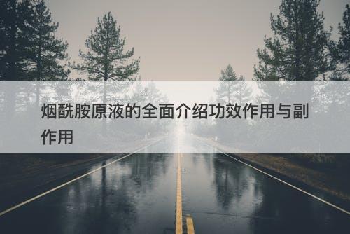 烟酰胺原液的全面介绍功效作用与副作用