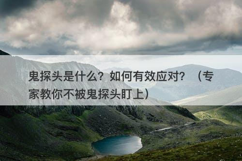 鬼探头是什么？如何有效应对？（专家教你不被鬼探头盯上）