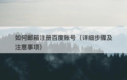 如何邮箱注册百度账号（详细步骤及注意事项）