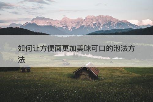 如何让方便面更加美味可口的泡法方法