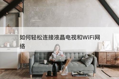 如何轻松连接液晶电视和WiFi网络