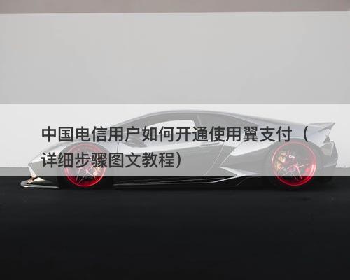 中国电信用户如何开通使用翼支付（详细步骤图文教程）