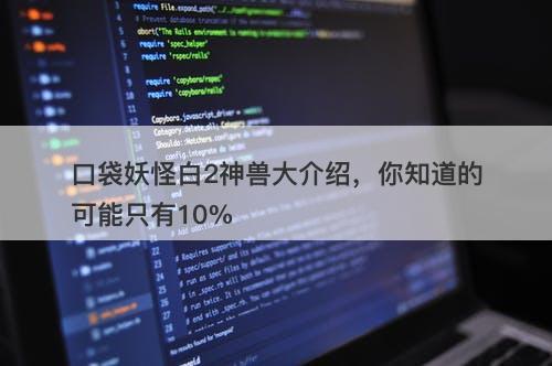 口袋妖怪白2神兽大介绍，你知道的可能只有10%