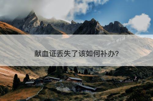 献血证丢失了该如何补办？