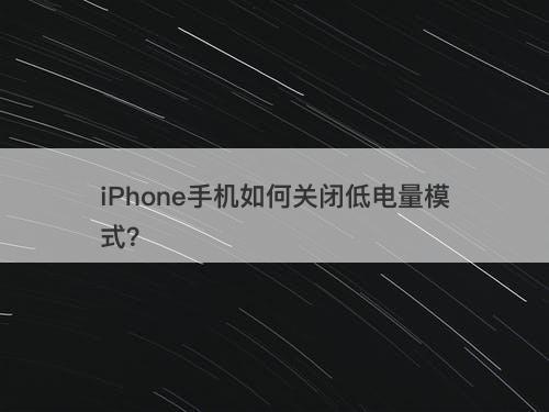 iphone手機如何關閉低電量模式?-圖1