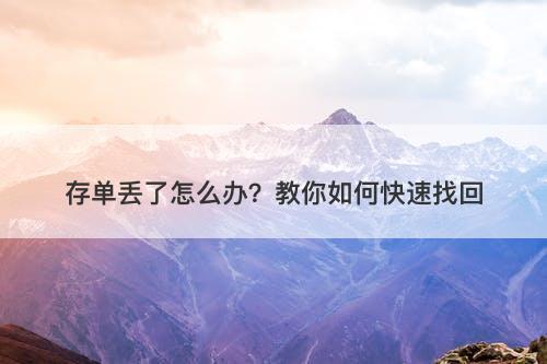 存单丢了怎么办？教你如何快速找回