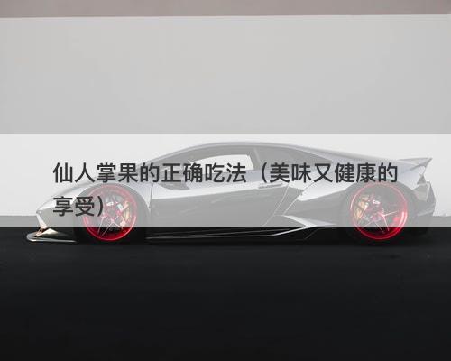 仙人掌果的正确吃法（美味又健康的享受）