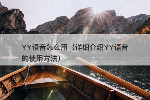 YY语音怎么用（详细介绍YY语音的使用方法）