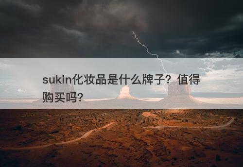 sukin化妆品是什么牌子？值得购买吗？