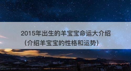 2015年出生的羊宝宝命运大介绍（介绍羊宝宝的性格和运势）