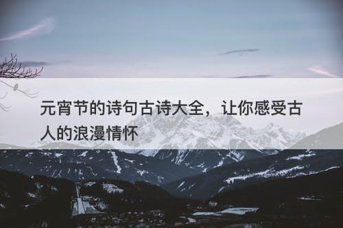 元宵节的诗句古诗大全，让你感受古人的浪漫情怀