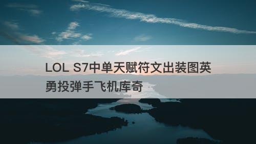 LOL S7中单天赋符文出装图英勇投弹手飞机库奇
