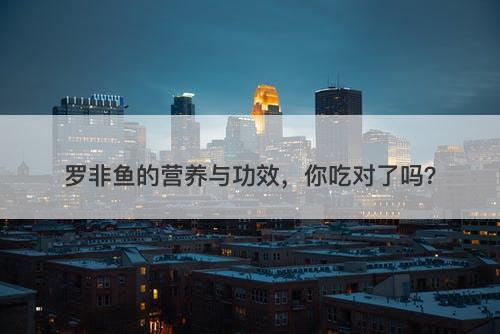 罗非鱼的营养与功效，你吃对了吗？