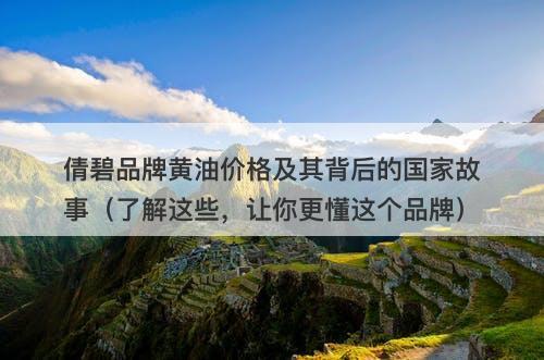 倩碧品牌黄油价格及其背后的国家故事（了解这些，让你更懂这个品牌）