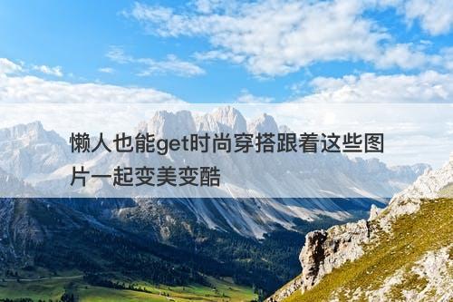 懒人也能get时尚穿搭跟着这些图片一起变美变酷