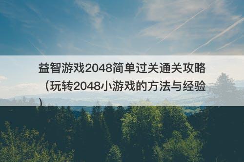 益智游戏2048简单过关通关攻略（玩转2048小游戏的方法与经验）