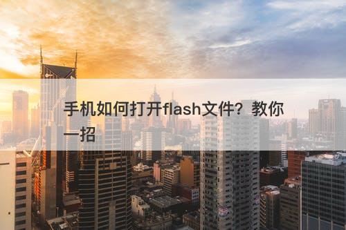 手机如何打开flash文件？教你一招