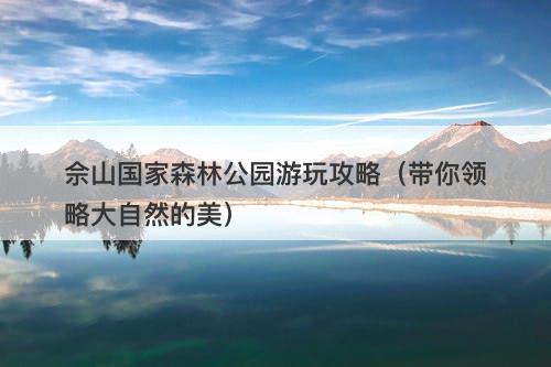 佘山国家森林公园游玩攻略（带你领略大自然的美）