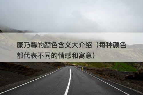 康乃馨的颜色含义大介绍（每种颜色都代表不同的情感和寓意）
