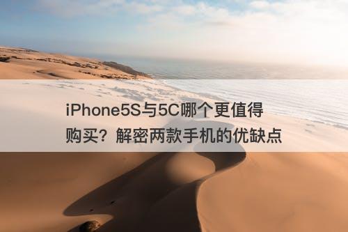 iPhone5S与5C哪个更值得购买？解密两款手机的优缺点